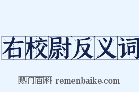 右校尉反义词是什么意思的图片